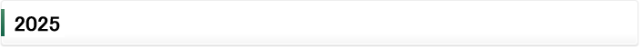 2025年
