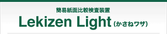 簡易紙面比較検査装置 Lekizen Light（かさねワザ）