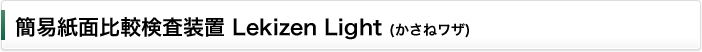 簡易紙面比較検査装置 Lekizen Light（かさねワザ）